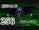 【実況】過ぎ去りし脳筋を求めて【DQ11S】　part256