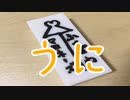 【*ふく´ Д `ざわ*】  うに   踊ってみた。【めがね】