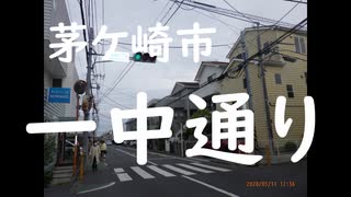 茅ケ崎市内の通り「一中通り」2020年5月31日（日）