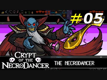 親子の力を合わせてネクロダンサーに立ち向かう[Crypt of the NecroDancer]#05