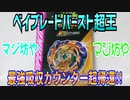 ベイブレードバースト超王～最強吸収カウンター超帰還!!～