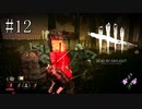 #12【Dead by Daylight】これだけやっていても成長が見られない動画