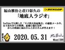 福山雅治と荘口彰久の｢地底人ラジオ｣  2020.05.31