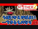 【実況】MOTHER2「奪い返せばよい…できるものなら」04
