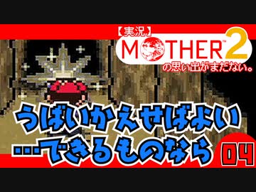 【実況】MOTHER2「奪い返せばよい…できるものなら」04