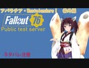【Fallout76PTS】アパラチア・Wastelanders！番外編