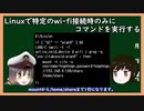 【ゆっくり解説】三笠提督と秘書艦吹雪がLinuxで特定のwi-fi環境のみでコマンドを実行する方法について説明しています（修正版）【ノートパソコン】