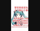 初音ミク解説[管悲報][管官房長官が特捜部強制捜査!]←公式報道後現在世界メディア隠蔽中©Real International Counter Terrorism