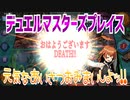 【実況】デュエルマスターズプレイス～元気なあいさつおみまいしよッ!!～