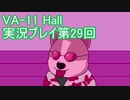 場末のバーでお待ちしております。VA-11_HALL-A実況プレイ第29回