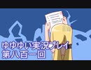 全員集合！　結城友奈は勇者である　花結いのきらめき実況プレイpart801
