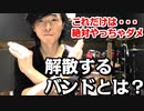 【バンドは何故、解散するのか⁇】続くバンドと続かないバンドの違い、語ってみました。