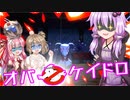 【オバケイドロ】ささらさんのなんちゃってゴーストバスターズ【VOICEROID実況】