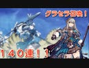 【幻影戦争】ずっと実装を待っていたグラセラ召喚1〇〇連以上！【無課金】