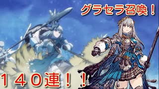 【幻影戦争】ずっと実装を待っていたグラセラ召喚1〇〇連以上！【無課金】