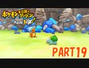 ある日突然、ポケモンに！！【ポケダン救助隊DX part19】