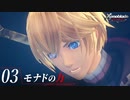 【#03】もう一度モナドを振るう実況-モナドの力-【ゼノブレイドDE】
