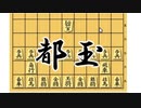 相手玉を5五に置いて、将棋ソフトに勝つ