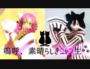 【鬼滅のMMD】嗚呼、素晴らしきニャン生【猫コス×おばみつ】