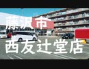 西友辻堂店と蕎麦屋「嵯峨野」（藤沢市）