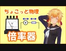 ちょこっと物理【倍率器】