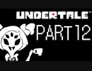 自分の信じた道をゆけ…【UNDERTALE】part12