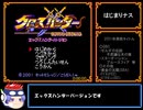 【RTA】クロスハンター～ｴｯｸｽﾊﾝﾀ-ﾊﾞ-ｼﾞｮﾝ～_9時間15分57秒_1/?【GBC】