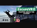 【VR】脱出を目指すセイカさん（鳥）#01【VOICEROID実況】