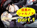 【実況】 素晴らしき世界観を求め、漆黒のシャルノス【part1】