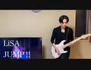 LiSA「JUMP‼︎」364+JOKER Guitar cover