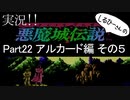 実況！しるひーさんの 悪魔城伝説Part22 アルカード編その５