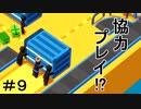 【実況】【Good Job!】どうも、期待の新人社員です【#9】