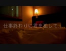 【女性向けボイス】仕事終わりにえっち。