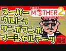 【実況】MOTHER2「スーパーウルトラサンボマンボマーシャルアーツ」05