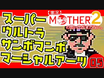 【実況】MOTHER2「スーパーウルトラサンボマンボマーシャルアーツ」05