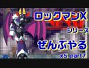 【ロックマンX5】ロックマンXシリーズ全部やる5 part7【ダーク・ネクロバット＆ダイナモ】