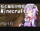 【Minecraft】石と鉱石が存在しないMinecraft Part.6【結月ゆかり】