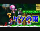くらえ！ケツの雨【マリオメーカー2】