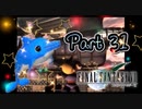 【実況】ファイナルファンタジー７やろうぜ！　その３１ッ！