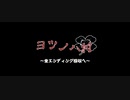 【ヨツノハ村】結末を悟る恐怖【ホラーゲーム】#3(終)