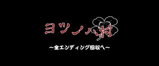 【ヨツノハ村】結末を悟る恐怖【ホラーゲーム】#3(終)