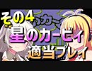 ダウナーマキの初代星のカービィ適当プレイその4