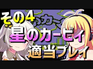 ダウナーマキの初代星のカービィ適当プレイその4
