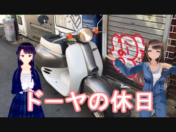 日雇礼子さんがアテにならねェ原付を入手したよ