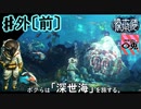 ＃外伝〔前〕【実況】〇兎が潜る「深世海 Into the Depths」【Switch】