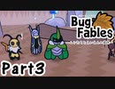 【ペーパーな虫のRPG】▼Bug Fables▼を楽しく実況【Part3】
