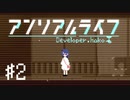 【実況】不思議で不気味で素敵な夜 #2【アンリアルライフ】