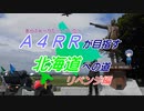 【CeVIO】A4RRが目指す北海道への道　伊豆Ｒ前編【バイク車載】