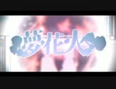 とってもお菓子な【夢花火】歌ってみました