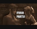 【FF7リメイク】クラウドにあこがれて金髪にしたらとても悲惨な容姿になった踝猫背のFFVIIリメイク実況!! part51